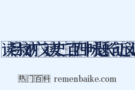 读吕叔讷广文读史二百四十咏题长句近义词是什么意思的图片